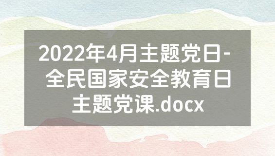 2022年4月主题党日- 全民国家安全教育日主题党课.docx