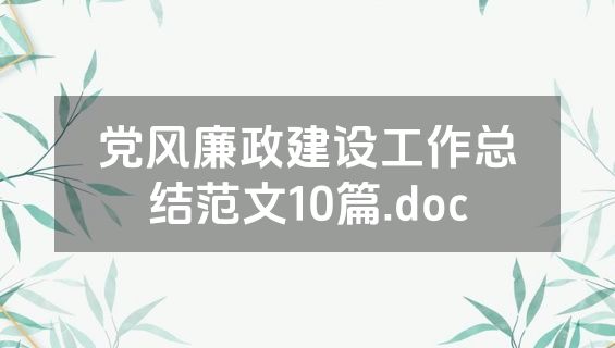 党风廉政建设工作总结范文10篇.doc