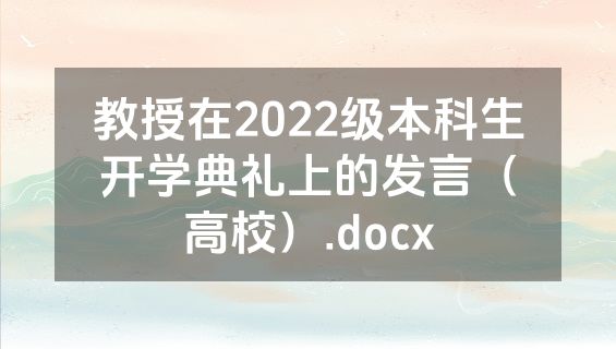 教授在2022级本科生开学典礼上的发言（高校）.docx