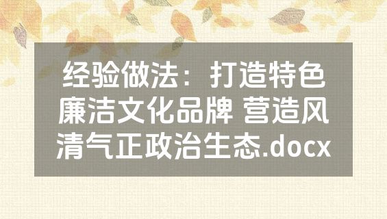经验做法：打造特色廉洁文化品牌 营造风清气正政治生态.docx