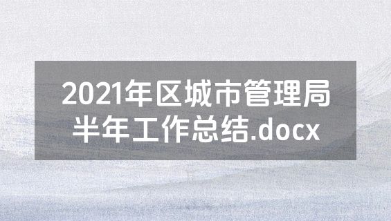 2021年区城市管理局半年工作总结.docx