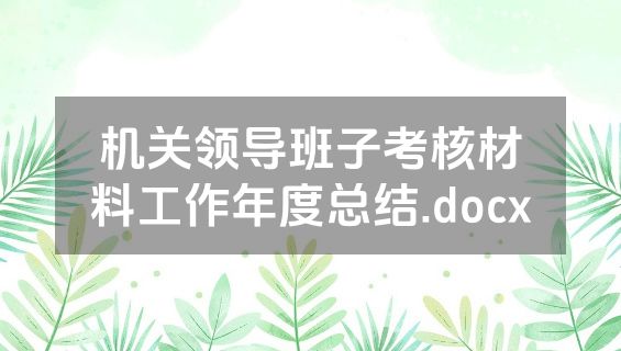机关领导班子考核材料工作年度总结.docx