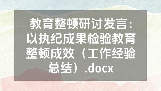 教育整顿研讨发言：以执纪成果检验教育整顿成效（工作经验总结）.docx