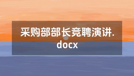 采购部部长竞聘演讲.docx