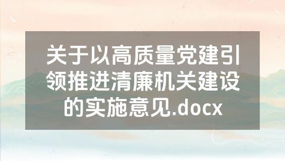 关于以高质量党建引领推进清廉机关建设的实施意见.docx