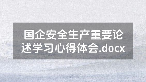 国企安全生产重要论述学习心得体会.docx