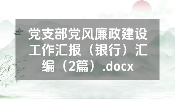 党支部党风廉政建设工作汇报（银行）汇编（2篇）.docx