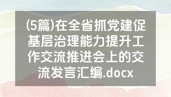 (5篇)在全省抓党建促基层治理能力提升工作交流推进会上的交流发言汇编.docx