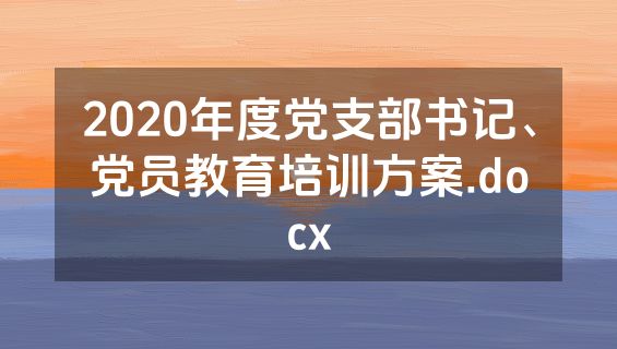 2020年度党支部书记、党员教育培训方案.docx