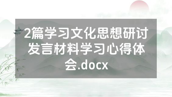2篇学习文化思想研讨发言材料学习心得体会.docx