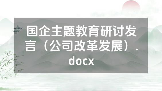 国企主题教育研讨发言（公司改革发展）.docx
