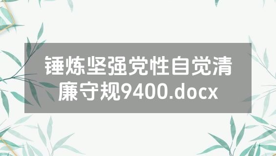 锤炼坚强党性自觉清廉守规9400.docx