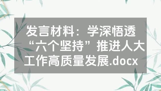 发言材料：学深悟透“六个坚持”推进人大工作高质量发展.docx