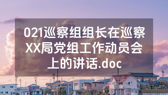 021巡察组组长在巡察XX局党组工作动员会上的讲话.doc