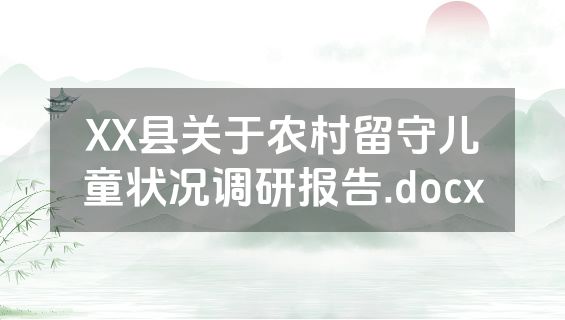 XX县关于农村留守儿童状况调研报告.docx