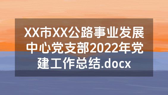 XX市XX公路事业发展中心党支部2022年党建工作总结.docx