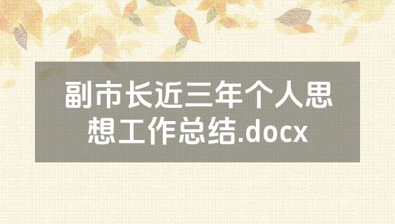 副市长近三年个人思想工作总结.docx