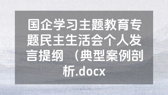 国企学习主题教育专题民主生活会个人发言提纲 （典型案例剖析.docx