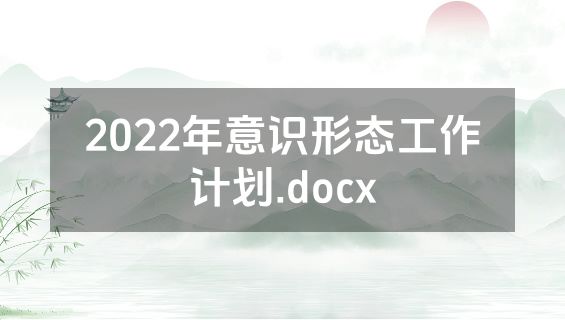 2022年意识形态工作计划.docx