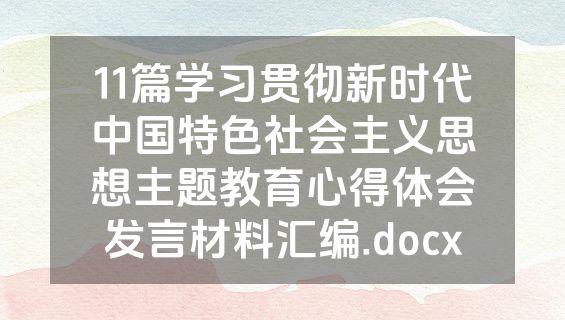 11篇学习贯彻新时代中国特色社会主义思想主题教育心得体会发言材料汇编.docx