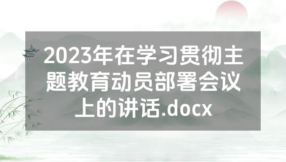 2023年在学习贯彻主题教育动员部署会议上的讲话.docx