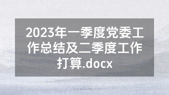2023年一季度党委工作总结及二季度工作打算.docx