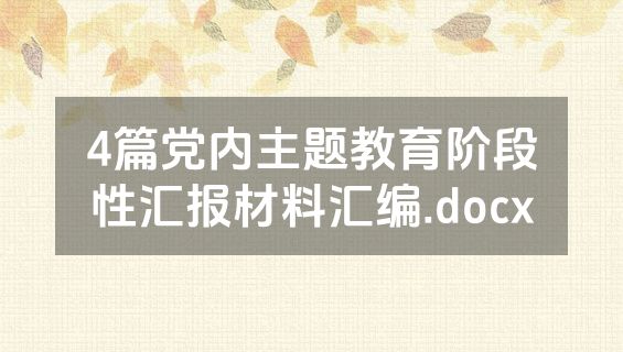 4篇党内主题教育阶段性汇报材料汇编.docx