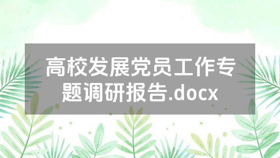 高校发展党员工作专题调研报告.docx
