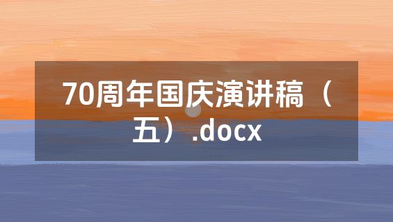 70周年国庆演讲稿（五）.docx