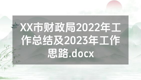 XX市财政局2022年工作总结及2023年工作思路.docx