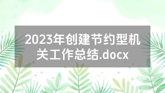 2023年创建节约型机关工作总结.docx