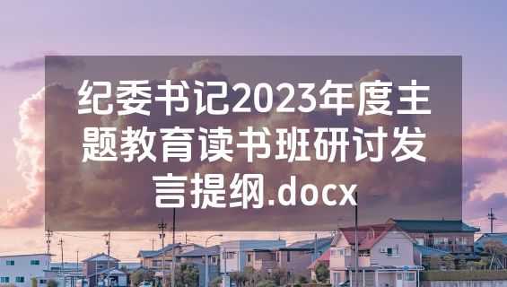 纪委书记2023年度主题教育读书班研讨发言提纲.docx