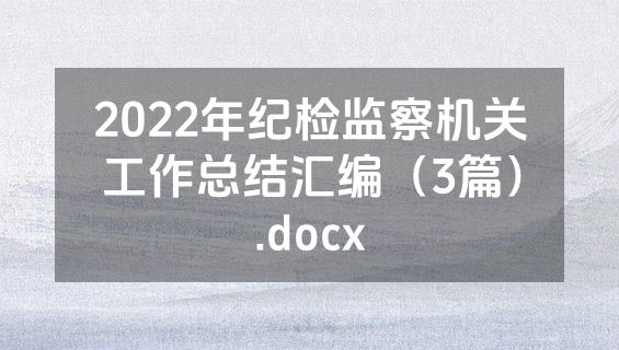 2022年纪检监察机关工作总结汇编（3篇）.docx