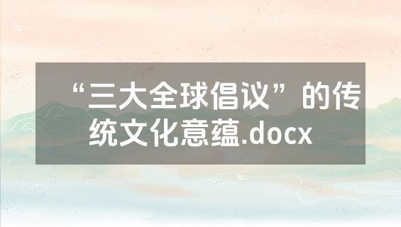 “三大全球倡议”的传统文化意蕴.docx