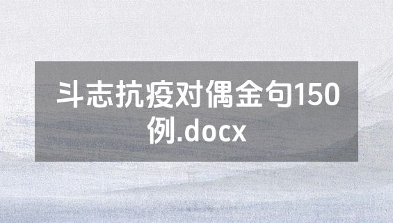 斗志抗疫对偶金句150例.docx