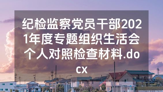 纪检监察党员干部2021年度专题组织生活会个人对照检查材料.docx