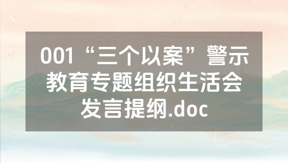 001“三个以案”警示教育专题组织生活会发言提纲.doc