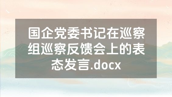 国企党委书记在巡察组巡察反馈会上的表态发言.docx