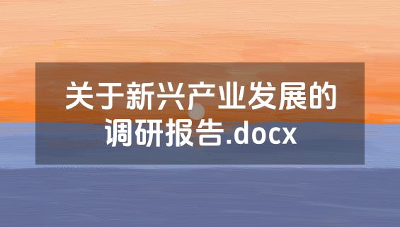 关于新兴产业发展的调研报告.docx