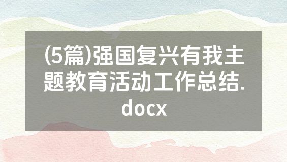 (5篇)强国复兴有我主题教育活动工作总结.docx