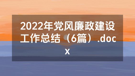 2022年党风廉政建设工作总结（6篇）.docx
