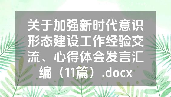 关于加强新时代意识形态建设工作经验交流、心得体会发言汇编（11篇）.docx