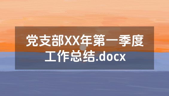 党支部XX年第一季度工作总结.docx