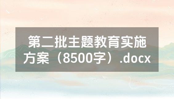第二批主题教育实施方案（8500字）.docx