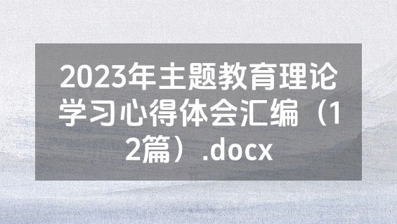 2023年主题教育理论学习心得体会汇编（12篇）.docx