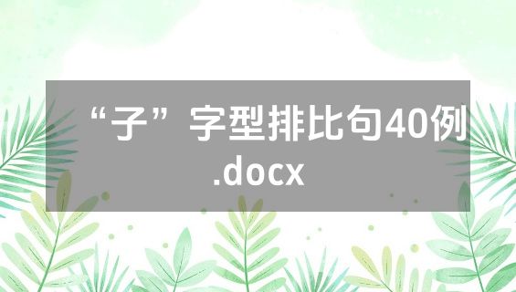 “子”字型排比句40例.docx