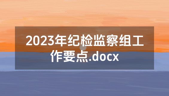 2023年纪检监察组工作要点.docx