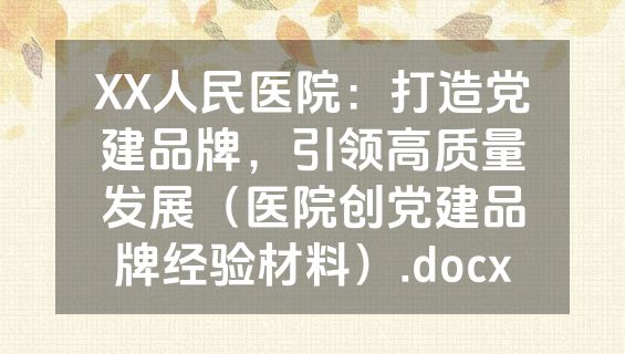 XX人民医院：打造党建品牌，引领高质量发展（医院创党建品牌经验材料）.docx