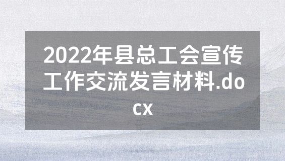 2022年县总工会宣传工作交流发言材料.docx