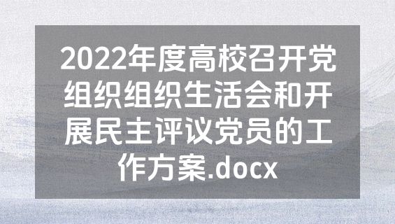 2022年度高校召开党组织组织生活会和开展民主评议党员的工作方案.docx